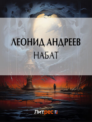 cover image of Набат